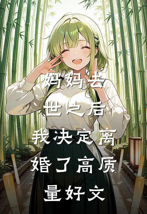 妈妈去世之后，我决定离婚了高质量好文