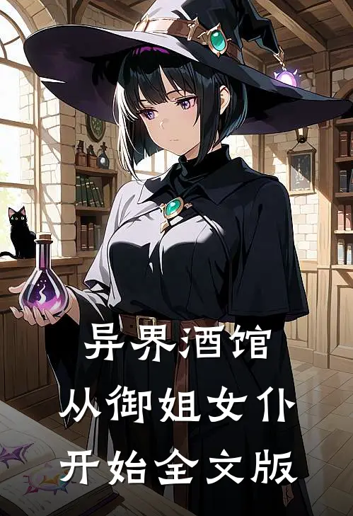 异界酒馆：从御姐女仆开始全文版