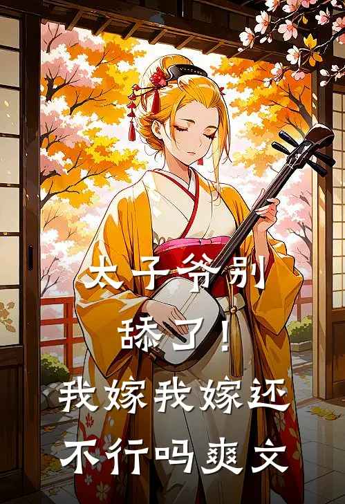 太子爷别舔了！我嫁我嫁还不行吗爽文