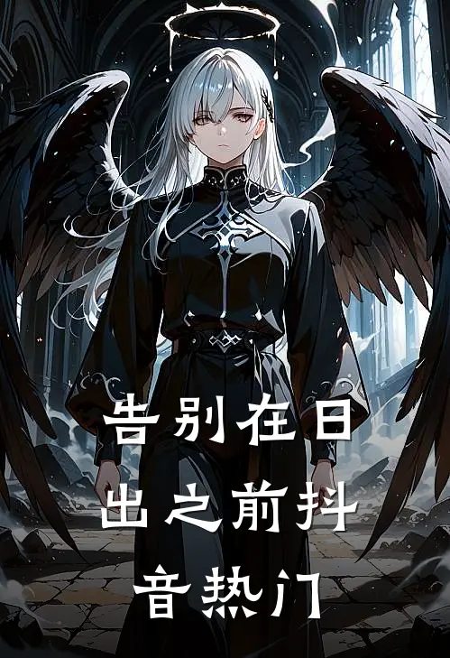 告别在日出之前抖音热门