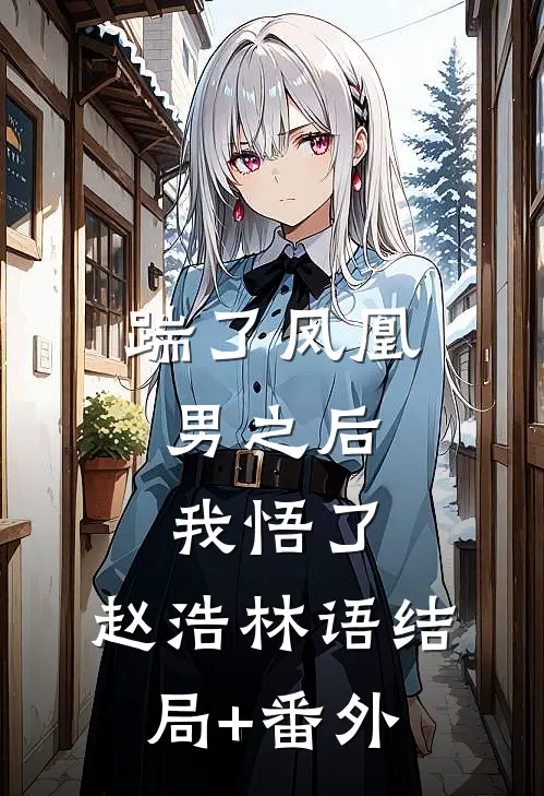 踹了凤凰男之后，我悟了。赵浩林语结局+番外