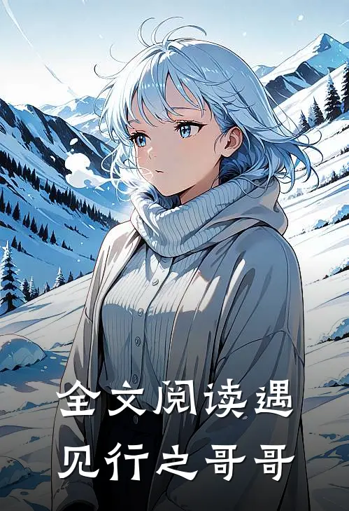 全文阅读遇见行之哥哥