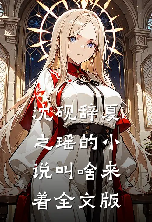 沈砚辞夏之瑶的小说叫啥来着全文版