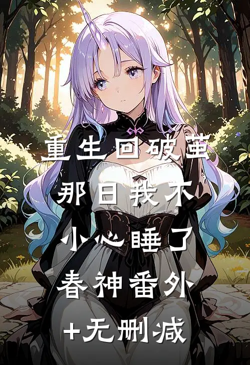 重生回破茧那日我不小心睡了春神番外+无删减