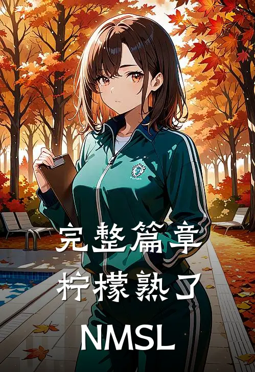 完整篇章柠檬熟了【NMSL】