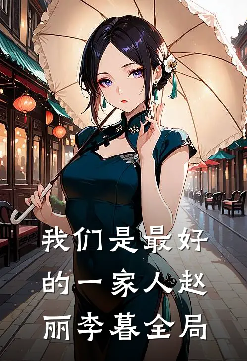 我们是最好的一家人赵丽李暮全局