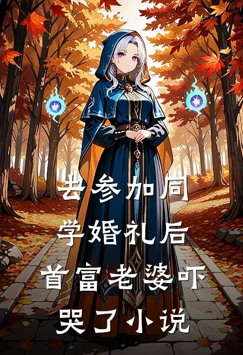 去参加同学婚礼后，首富老婆吓哭了小说