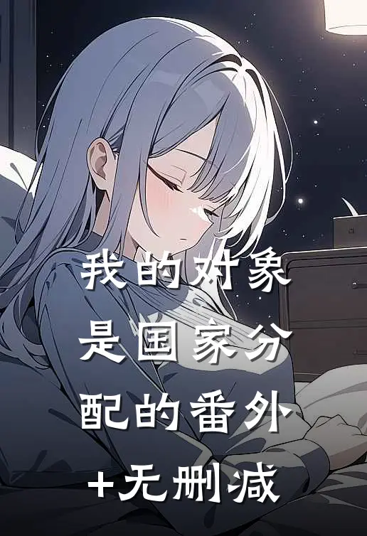 我的对象是国家分配的番外+无删减