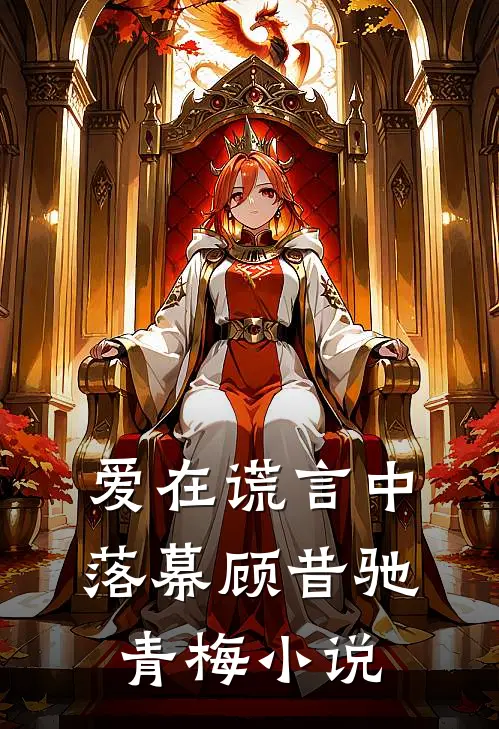 爱在谎言中落幕顾昔驰青梅小说
