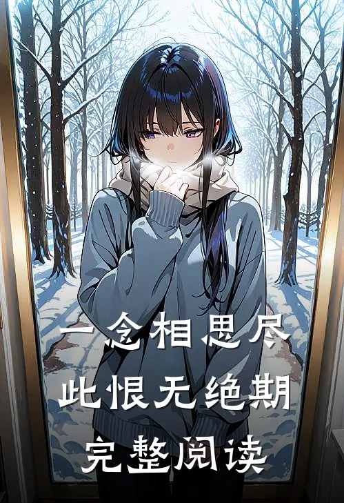 一念相思尽，此恨无绝期完整阅读