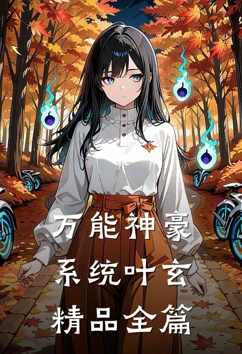 万能神豪系统叶玄精品全篇