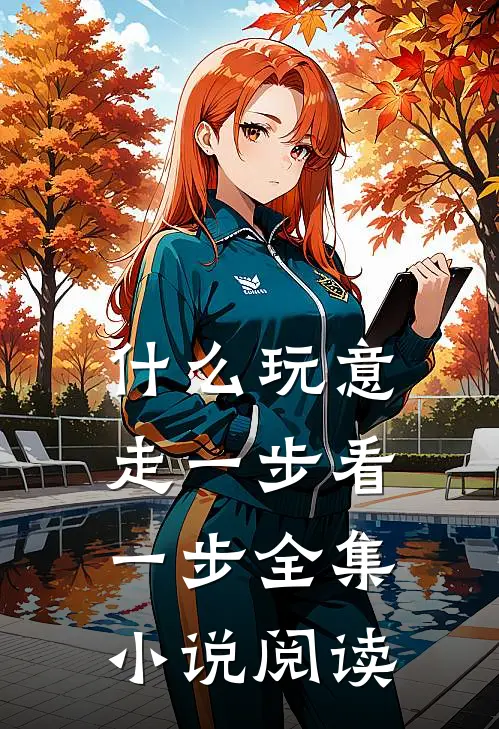 什么玩意走一步看一步全集小说阅读