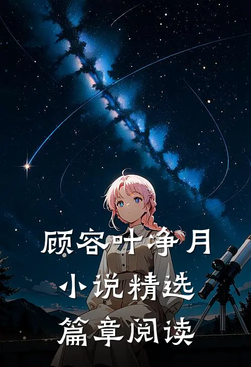 顾容叶净月小说精选篇章阅读