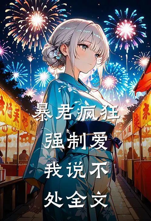 暴君疯狂强制爱，我说不处全文