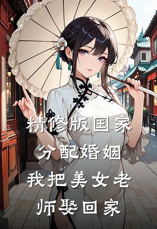 精修版国家分配婚姻，我把美女老师娶回家