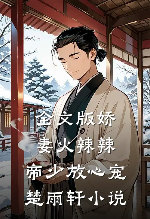 全文版娇妻火辣辣:帝少放心宠楚雨轩小说
