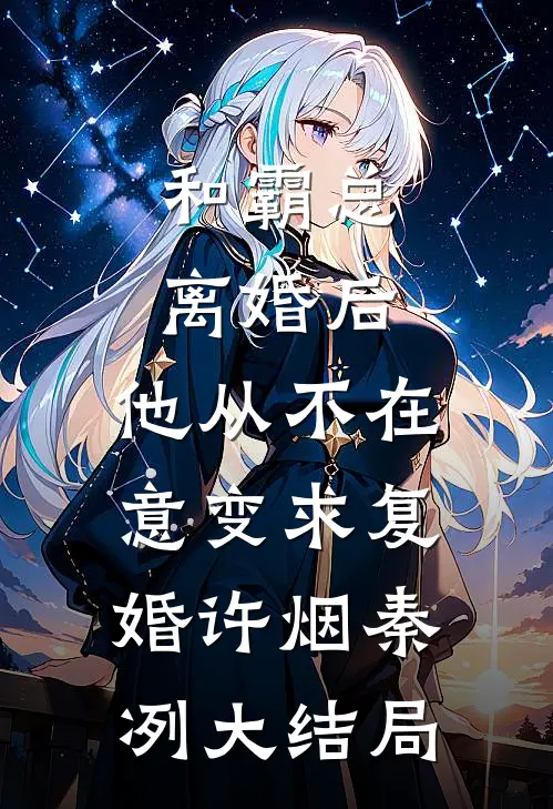 和霸总离婚后，他从不在意变求复婚许烟秦冽大结局