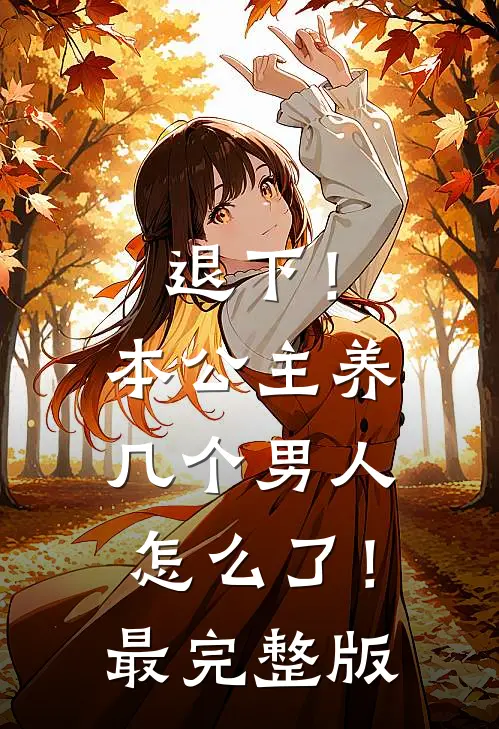 退下！本公主养几个男人怎么了！最完整版