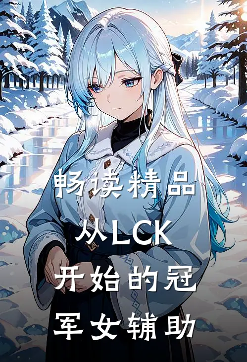 畅读精品从LCK开始的冠军女辅助