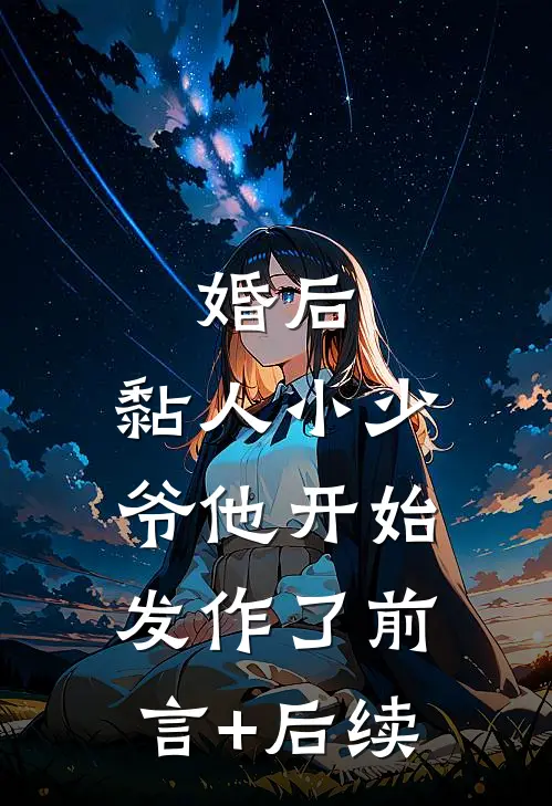 婚后，黏人小少爷他开始发作了前言+后续