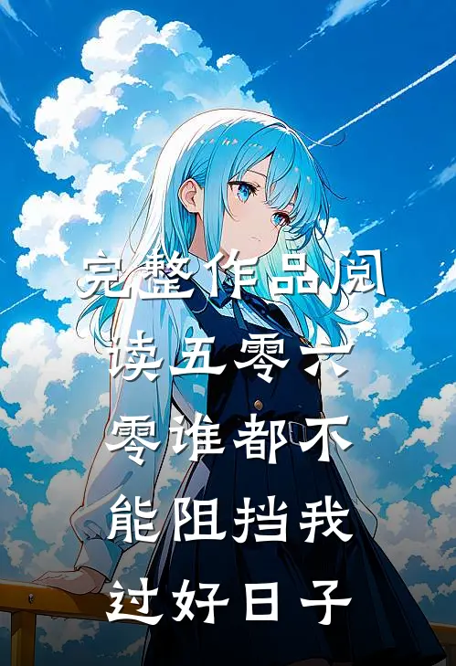 完整作品阅读五零六零谁都不能阻挡我过好日子
