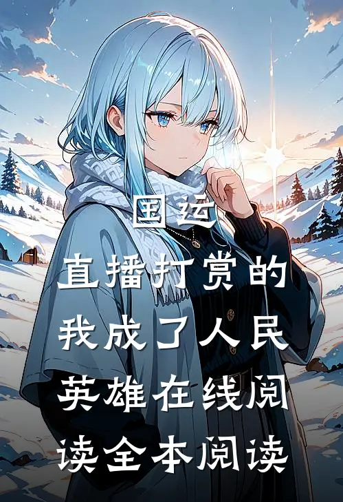 国运：直播打赏的我成了人民英雄在线阅读全本阅读