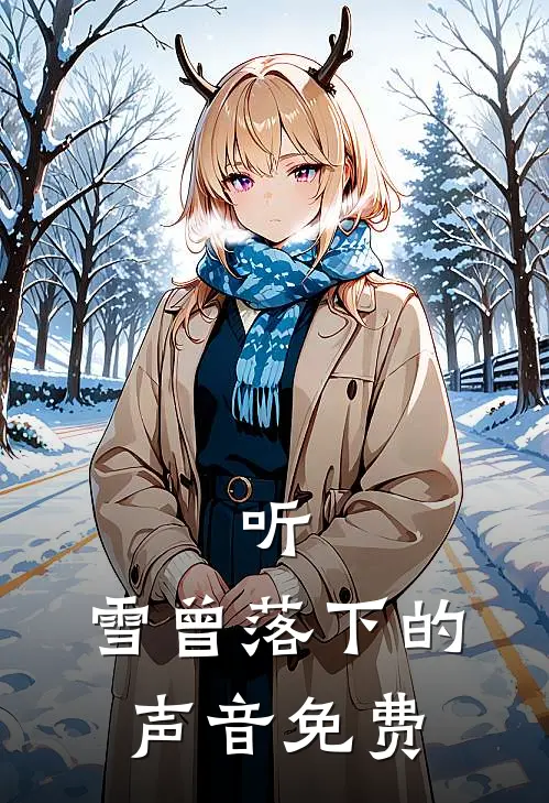 听，雪曾落下的声音免费