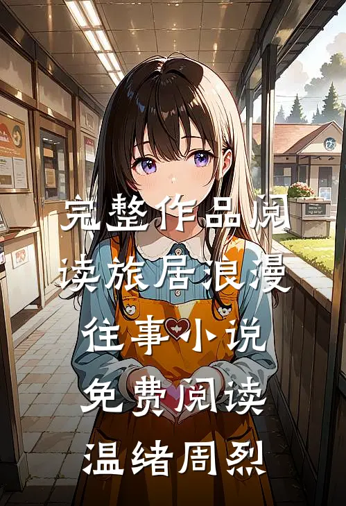 完整作品阅读旅居浪漫往事小说免费阅读温绪周烈