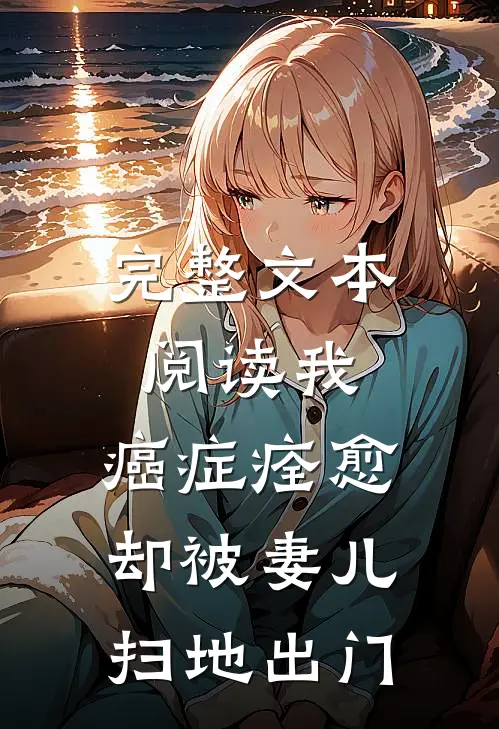 完整文本阅读我，癌症痊愈，却被妻儿扫地出门