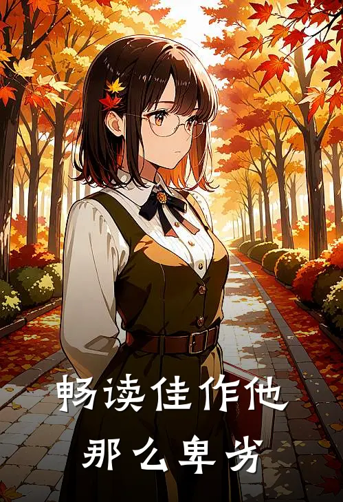 畅读佳作他那么卑劣