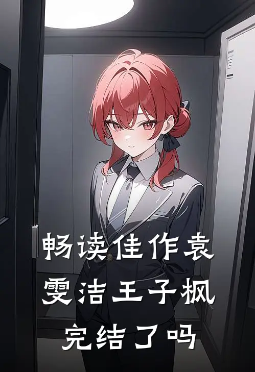 畅读佳作袁雯洁王子枫完结了吗