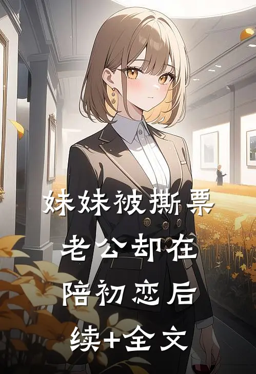 妹妹被撕票，老公却在陪初恋后续+全文