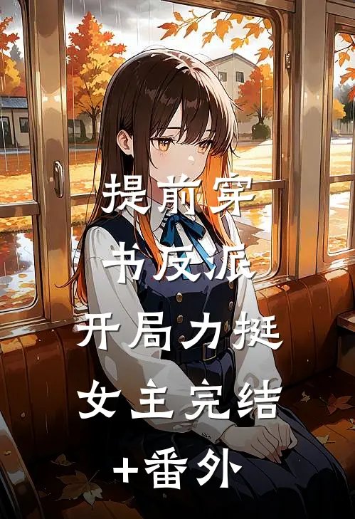 提前穿书反派，开局力挺女主完结+番外