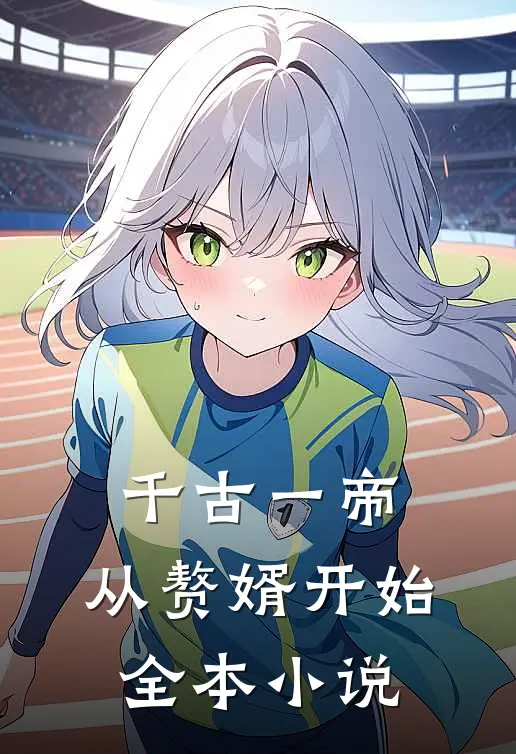 千古一帝,从赘婿开始全本小说