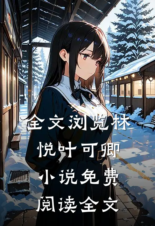全文浏览林悦叶可卿小说免费阅读全文