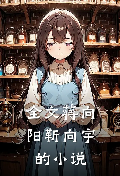 全文蒋向阳靳向宇的小说