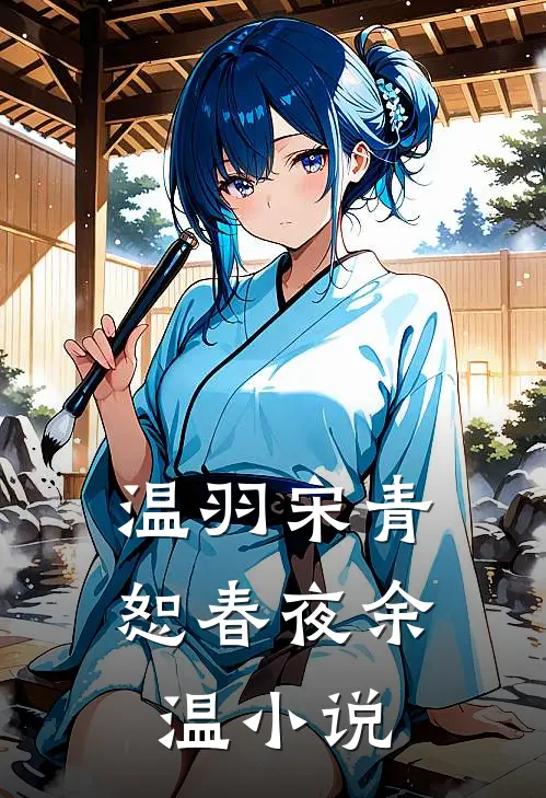 温羽宋青恕春夜余温小说