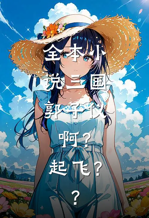 全本小说三国：郭子仪：啊？起飞？？