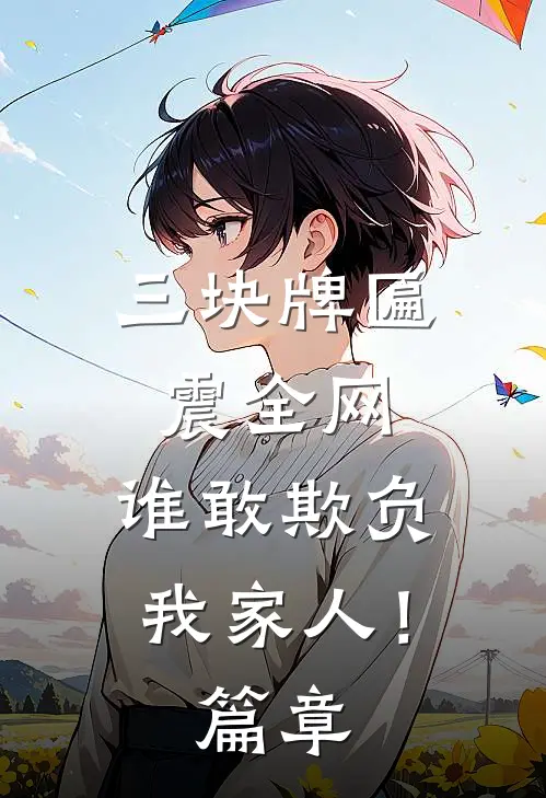 三块牌匾震全网，谁敢欺负我家人！篇章