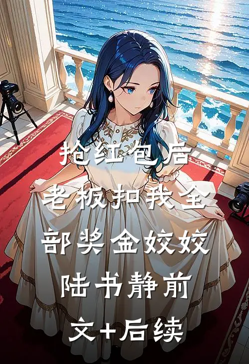 抢红包后，老板扣我全部奖金姣姣陆书静前文+后续