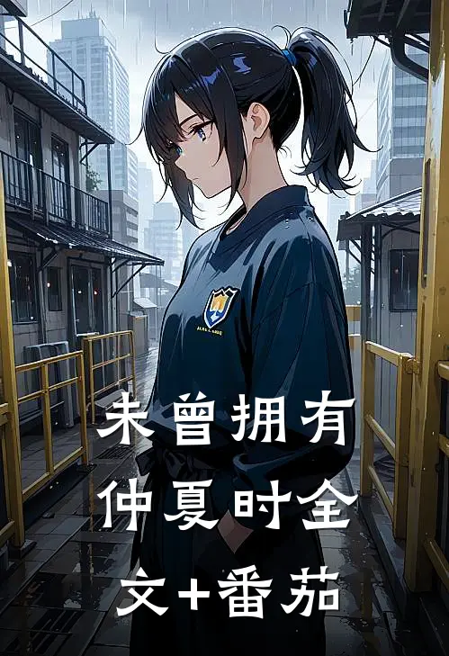 未曾拥有仲夏时全文+番茄
