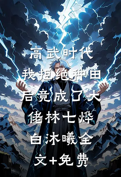 高武时代，我拒绝种田后竟成了大佬林七烨白沐曦全文+免费