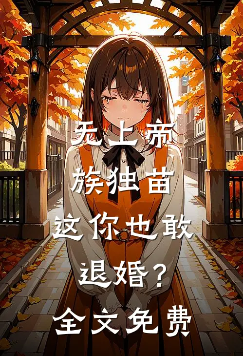 无上帝族独苗，这你也敢退婚？全文免费