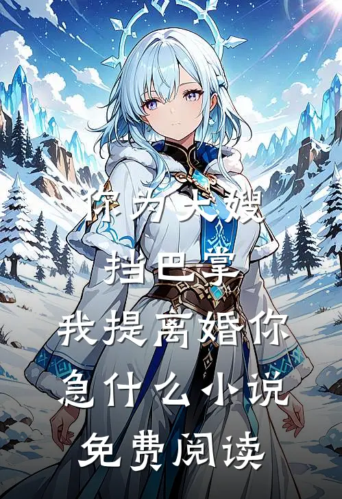 你为大嫂挡巴掌，我提离婚你急什么小说免费阅读