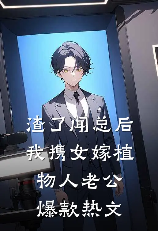渣了闻总后，我携女嫁植物人老公爆款热文