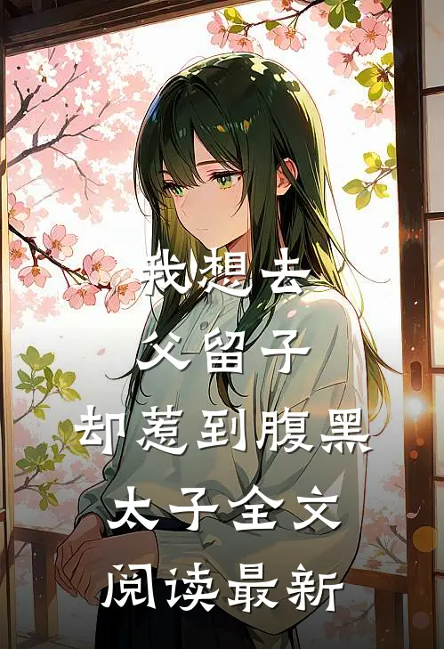 我想去父留子，却惹到腹黑太子全文阅读最新