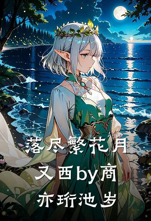 落尽繁花月又西by商亦珩池岁