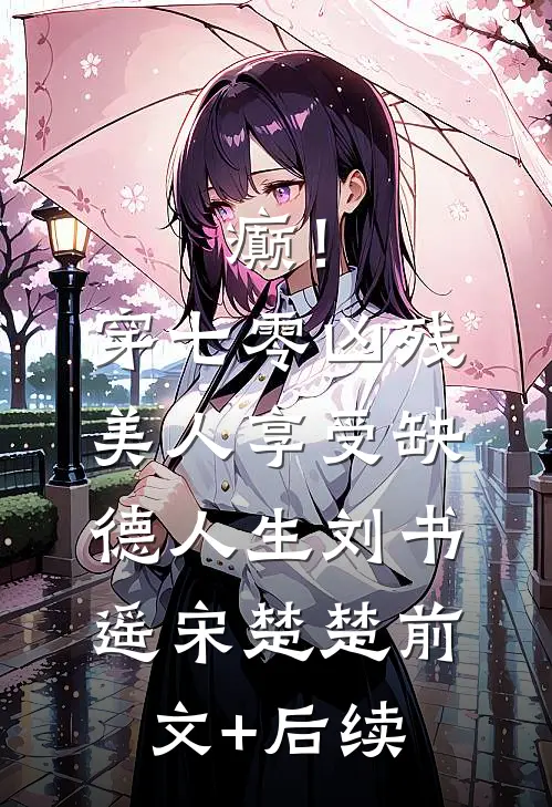 癫！穿七零凶残美人享受缺德人生刘书遥宋楚楚前文+后续