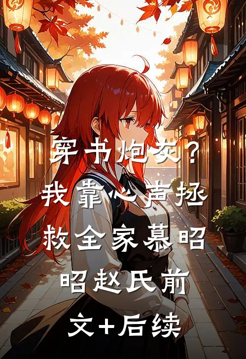 穿书炮灰？我靠心声拯救全家慕昭昭赵氏前文+后续