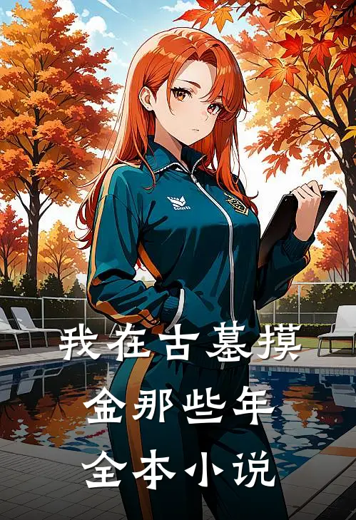 我在古墓摸金那些年全本小说